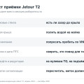Приёмка Jetour T2: что проверить до подписания, на что смотреть при покупке с пробегом и какой год выпуска брать