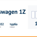 Двигатель Volkswagen 1Z