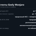 Круиз и ассистенты Geely Monjaro: до какой скорости работают и как настроить