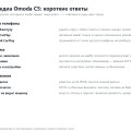 Мультимедиа и телефон Omoda C5: вопросы и ответы