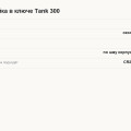 Ключ Tank 300: какая батарейка, что делать, если машина не видит ключ, и сколько стоит второй