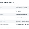 Ключ Jetour T2: какая батарейка, почему машина постоянно просит её заменить и что делать, если ключ не видит