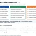 CarPlay и Android Auto на Omoda C5: подключение, беспроводной режим и отказы