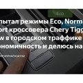 Режимы движения Chery Tiggo 4: почему их всего два — Eco и Sport, что каждый реально меняет и как в машине появляется третий, Normal