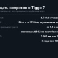 Chery Tiggo 7: 20 частых вопросов владельцев с короткими ответами