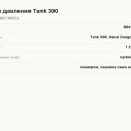 Датчики давления Tank 300: артикул 3641101XKN01A, где брать, как прописать и какое давление держать