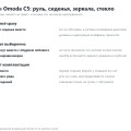 Обогревы Omoda C5: руль, сиденья, зеркала и почему они гаснут вместе