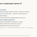 Навигация и проекция Jaecoo J7: почему штатная теряет спутники и что выводят на лобовое