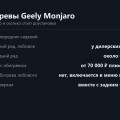 Обогревы Geely Monjaro: руль, сиденья, лобовое — что есть и что ставят