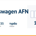 Двигатель Volkswagen AFN