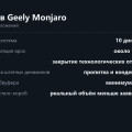 Звук в Geely Monjaro: штатная акустика, доработка и сабвуфер