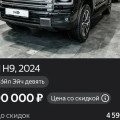 Продажа Haval H9: трейд-ин 3,1 млн за годовалую машину и цена, которая тает к сотне тысяч