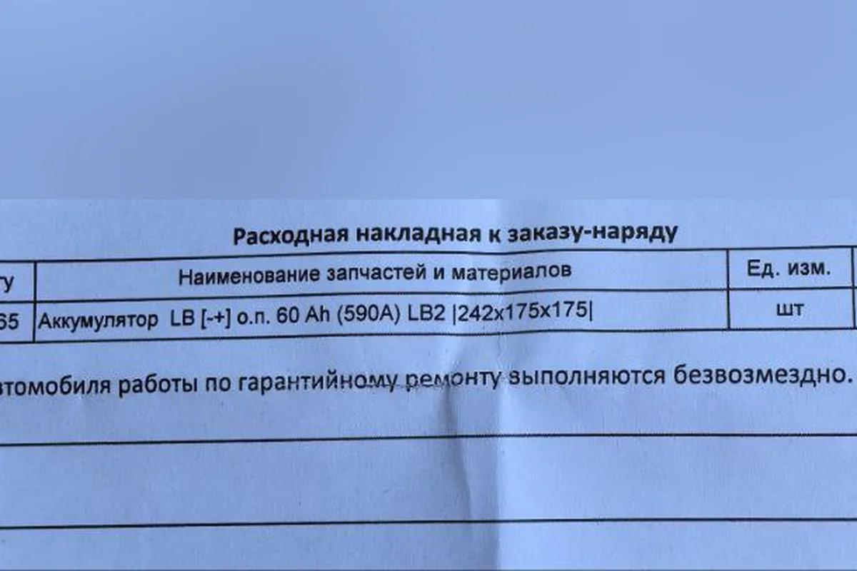 Расходная накладная на замену аккумулятора АКОМ по гарантии Changan Alsvin