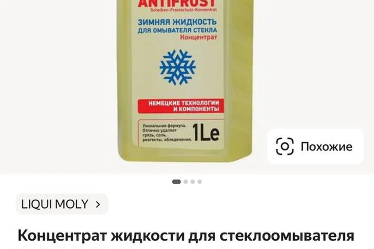 Концентрат жидкости стеклоомывателя, который берут в клубе