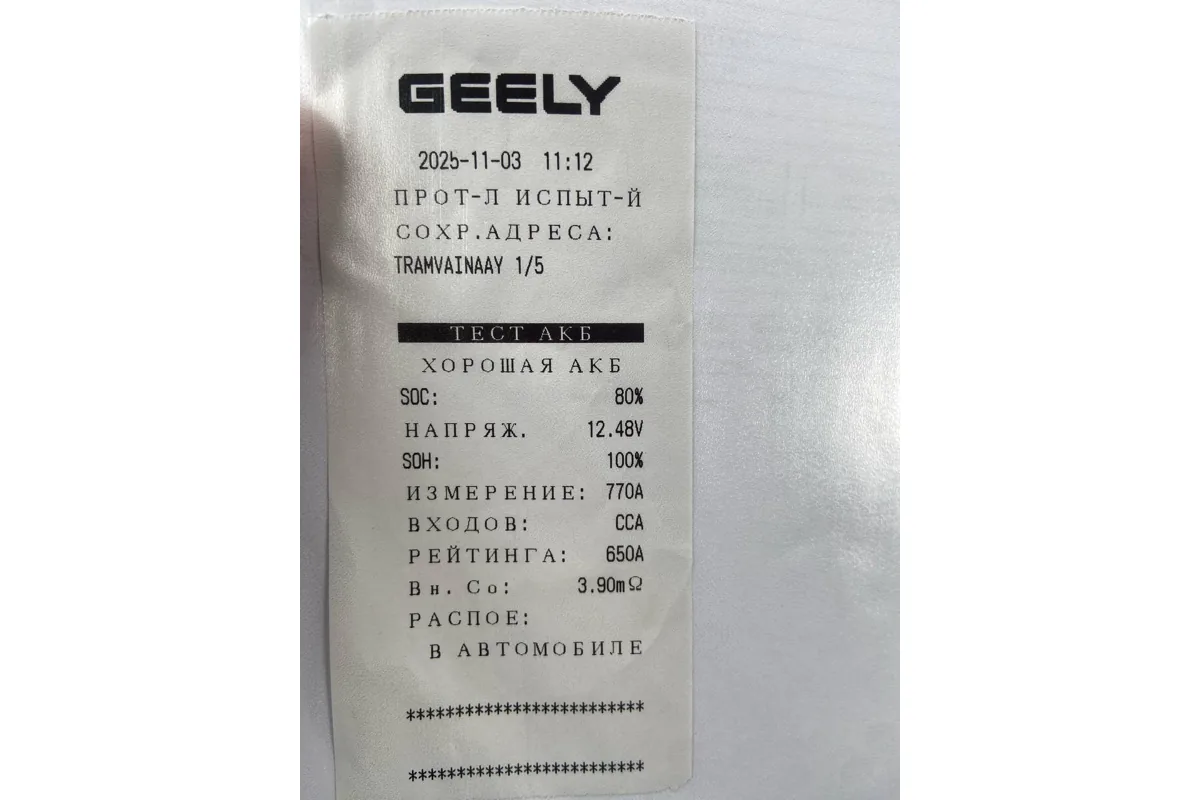 Чек тестера аккумулятора Geely Atlas: хорошая АКБ, 12,48 В, 80 %