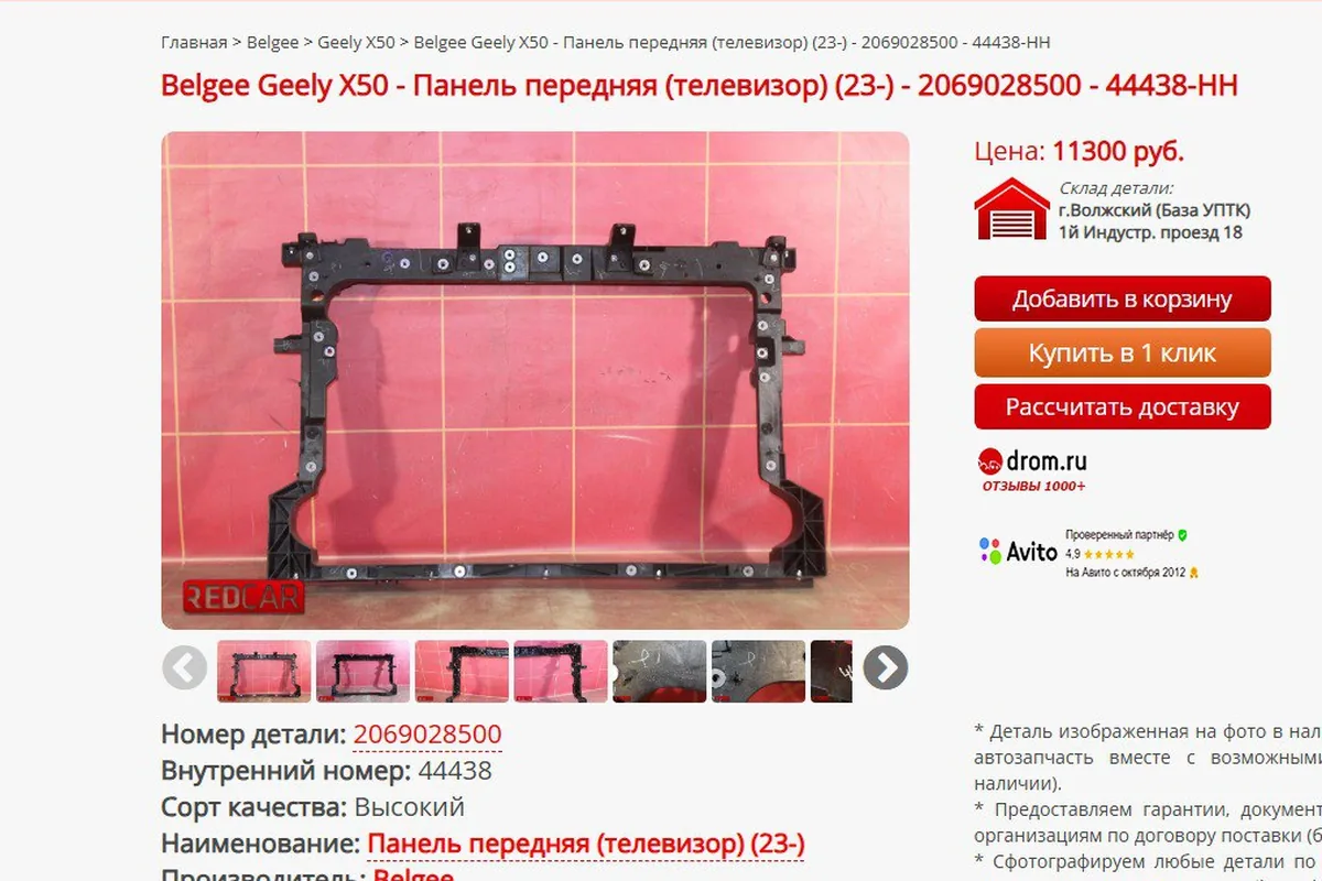 Панель передняя (телевизор) Belgee X50 в каталоге запчастей