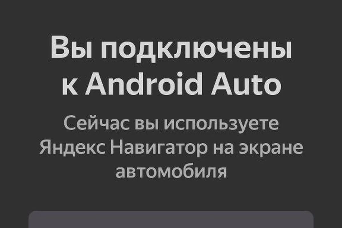 Сообщение о подключении Android Auto на Omoda C5