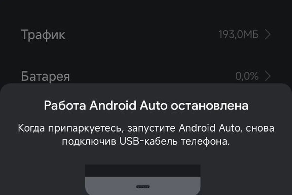 Сообщение «Работа Android Auto остановлена» на Omoda C5