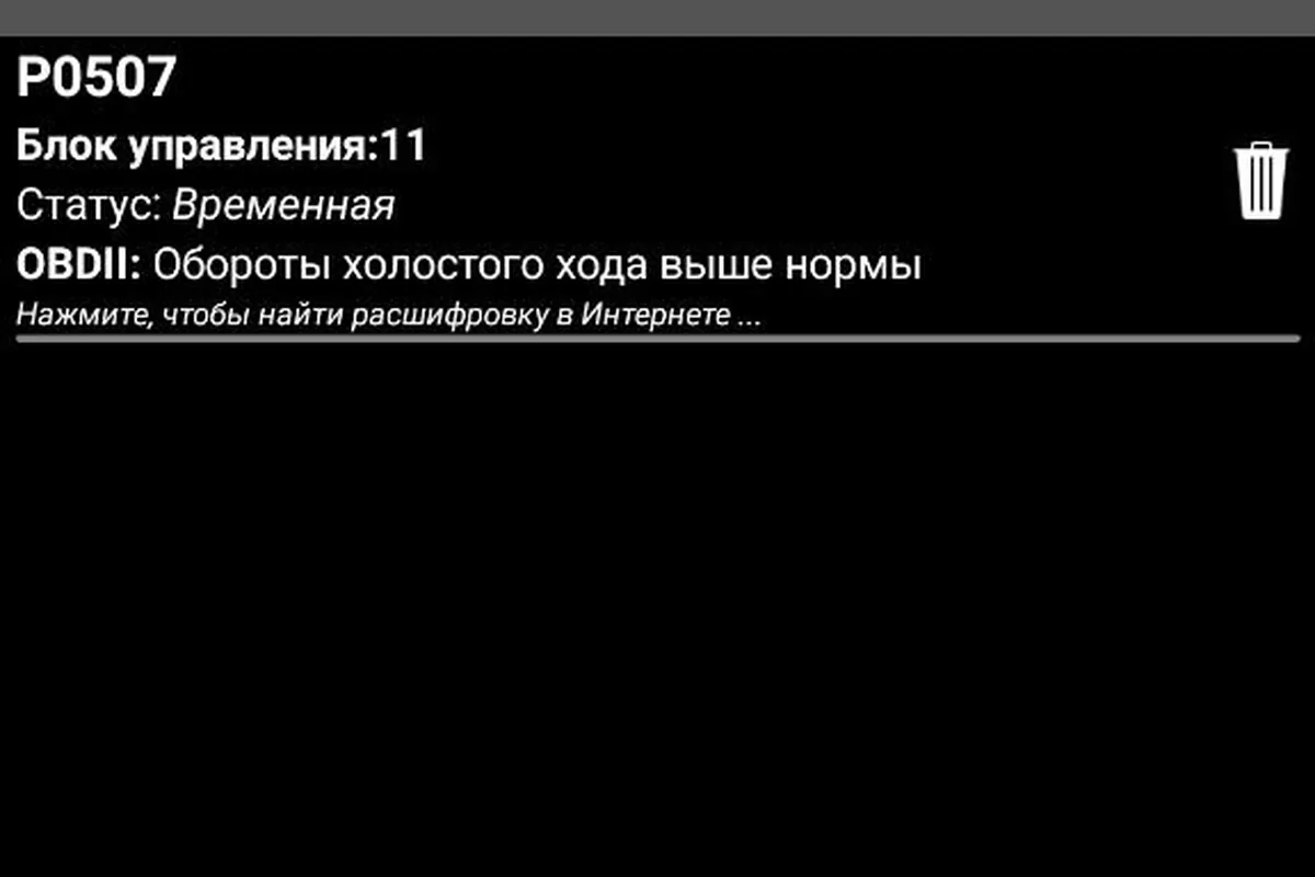 Экран сканера с ошибкой P0507 холостого хода