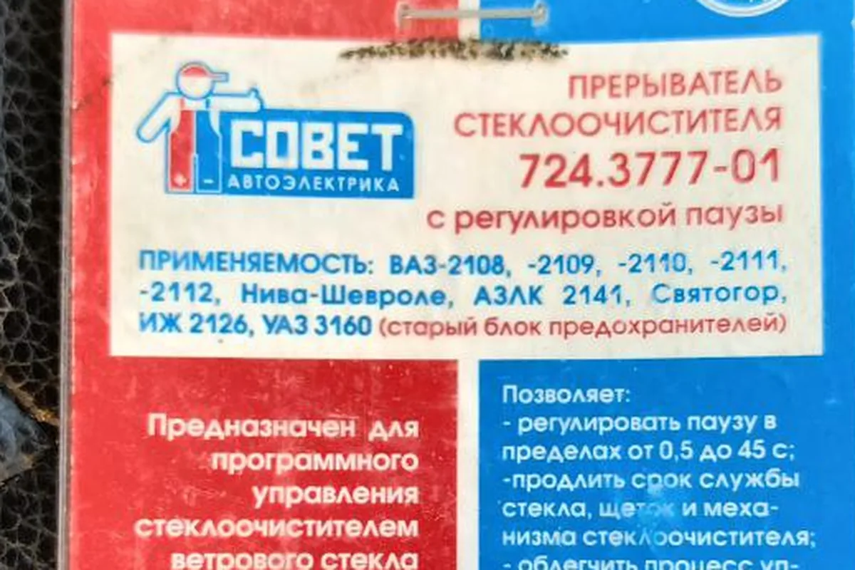 Прерыватель стеклоочистителя 724.3777-01 в упаковке