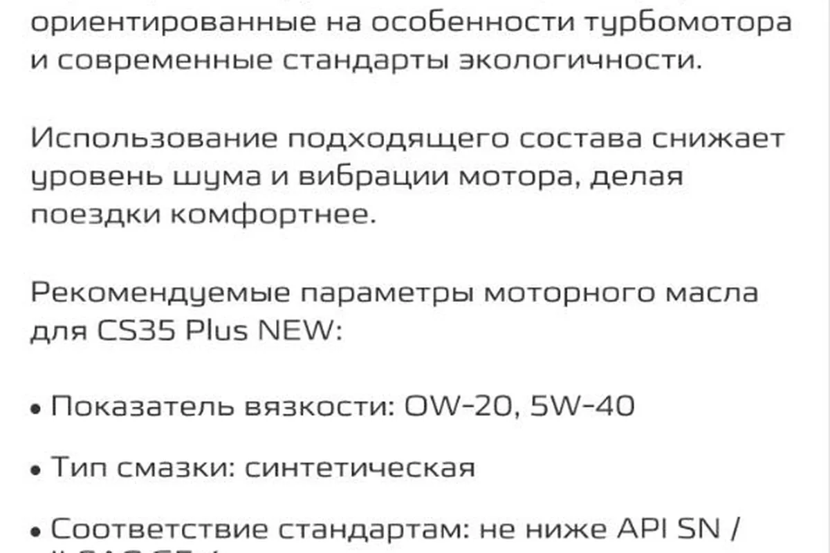 Рекомендации дилера по маслу для Changan CS35 Plus