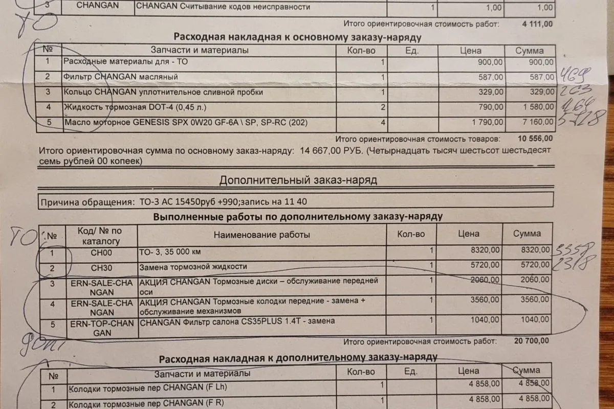 Заказ-наряд на ТО-3 Changan CS35 Plus с дописанными от руки ценами