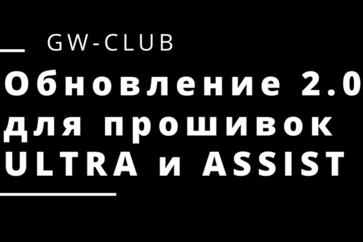 Заставка обновления 2.0 для прошивок Ultra и Assist