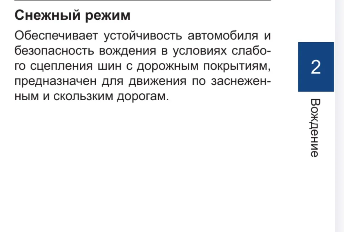 Описание снежного режима в руководстве по эксплуатации