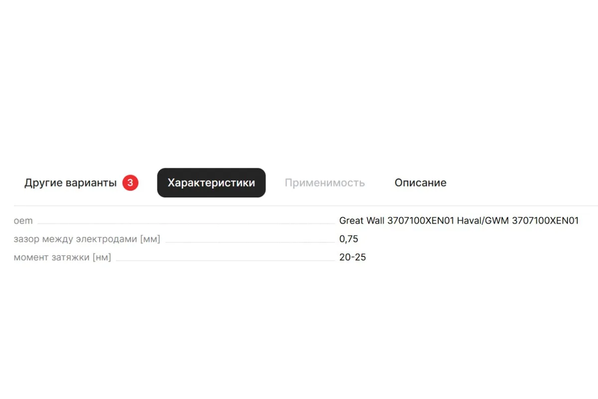 Карточка товара со свечой Great Wall 3707100XEN01 и характеристиками