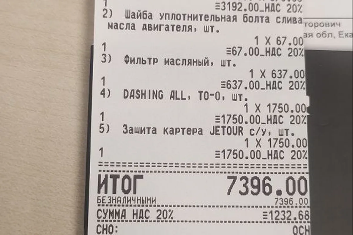 Кассовый чек за ТО Jetour Dashing на 7396 рублей