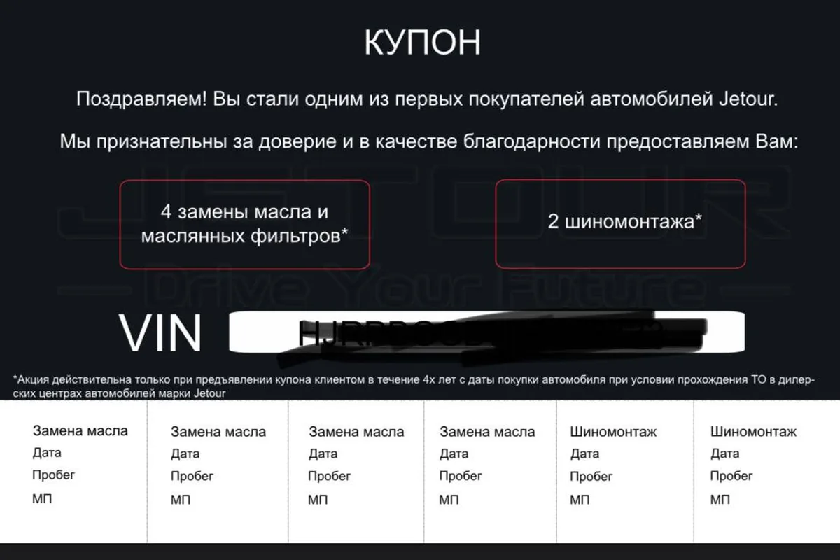 Купон Jetour на четыре бесплатные замены масла и два шиномонтажа