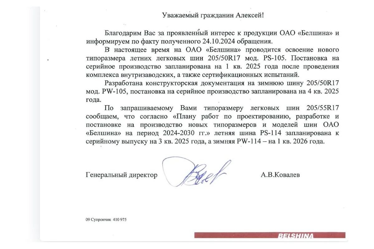 Ответ ОАО «Белшина» владельцу о выпуске шин 205/50 R17