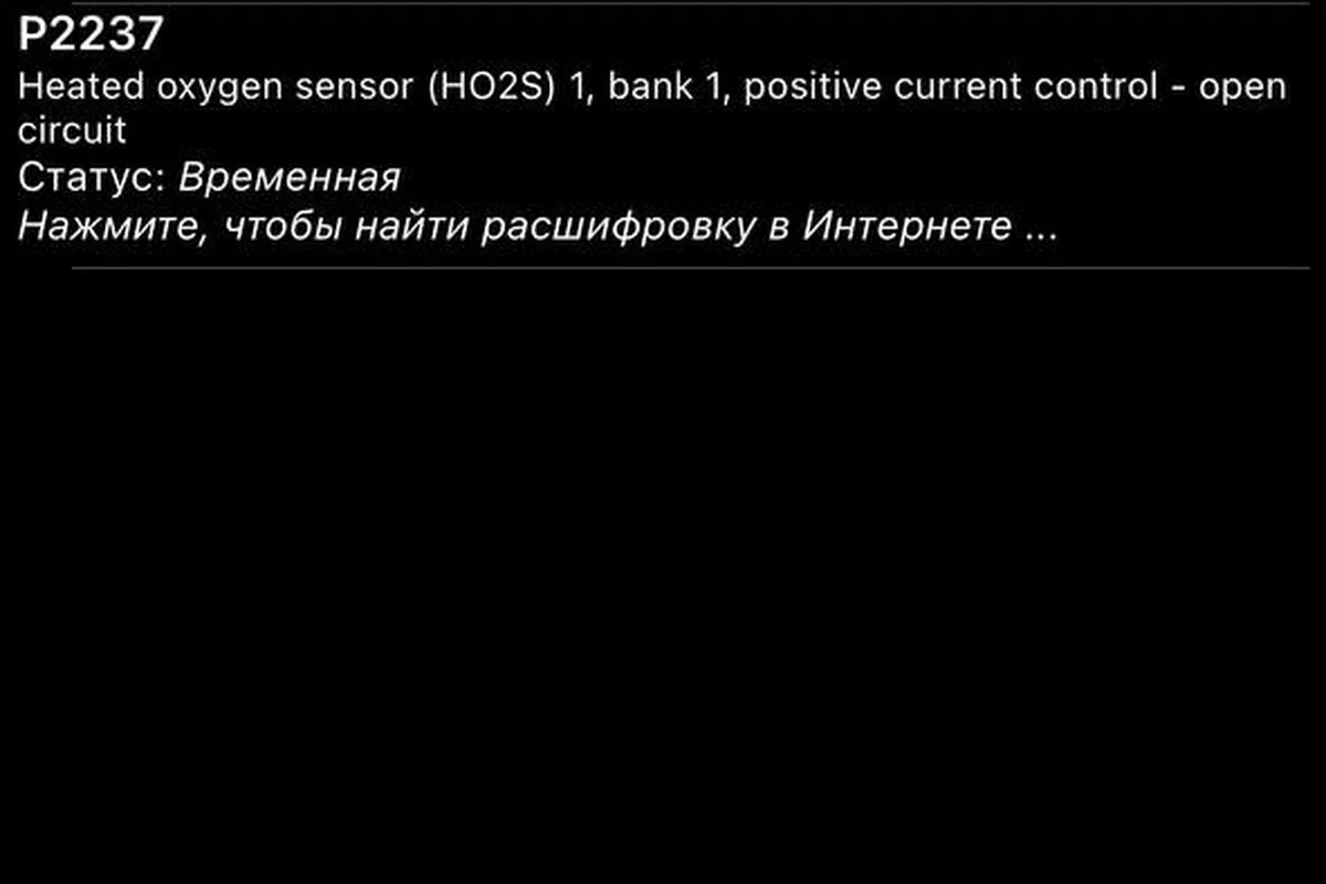 Ошибки P000A и P2237 в приложении сканера OBD на Haval F7x