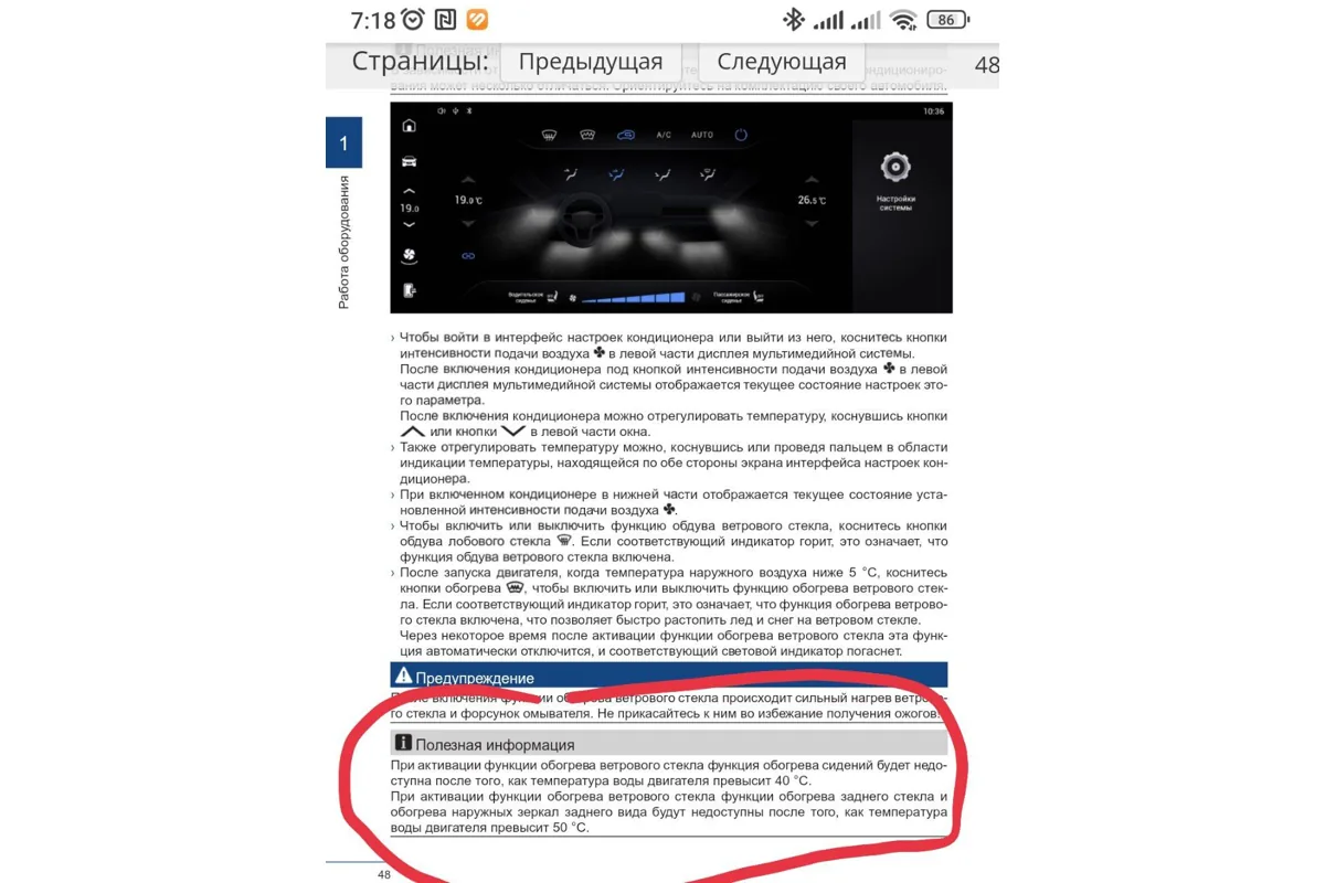 Страница руководства Haval F7 с условиями работы обогрева лобового стекла