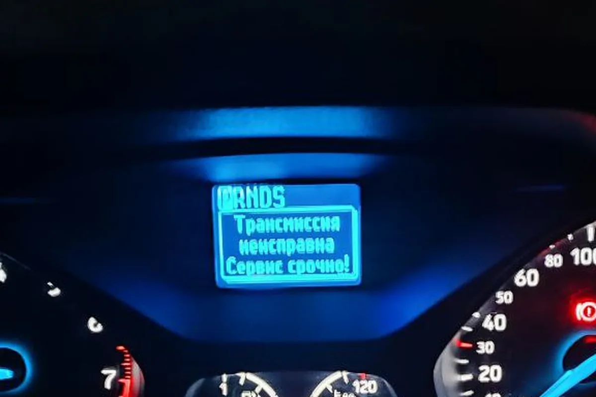 Сообщение о неисправности трансмиссии на приборке Форд Фокус 3 после разряда АКБ