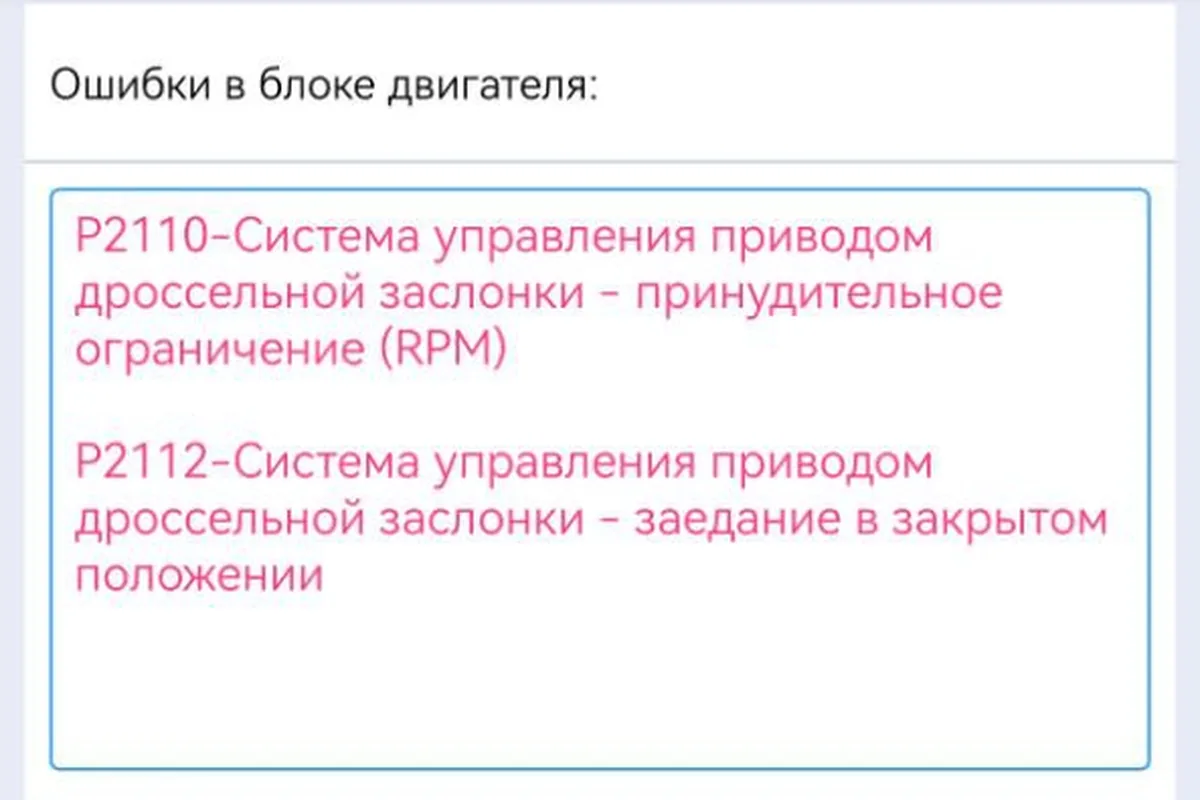 Ошибки P2110 и P2112 дроссельной заслонки в FFConfig