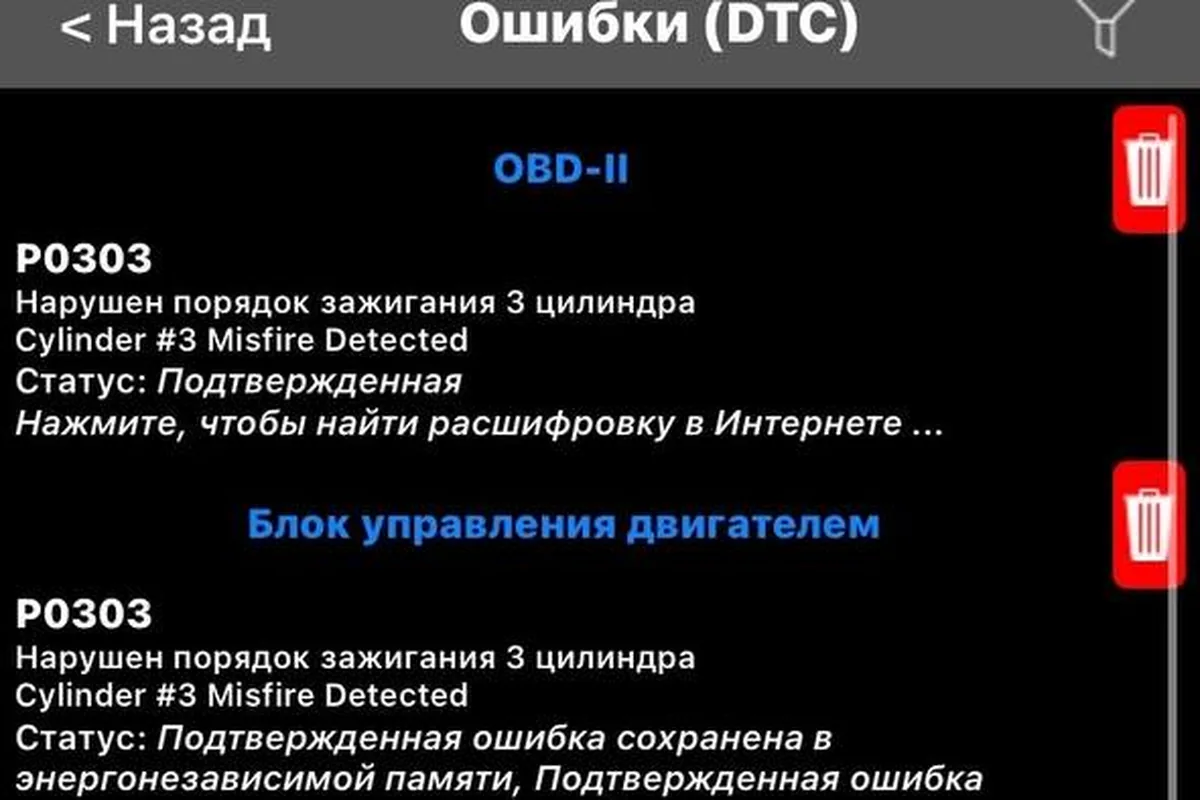 Список кодов ошибок P0303 и P0704 в приложении диагностики