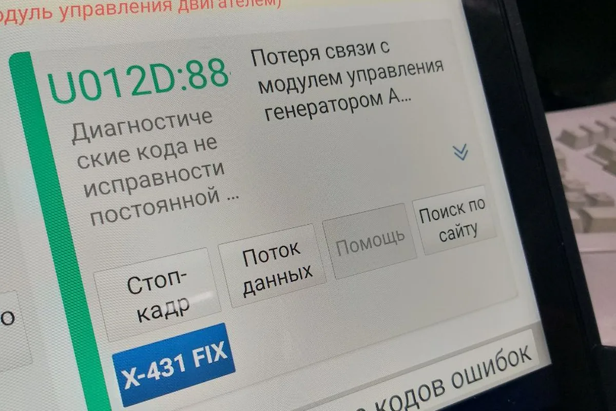 Ошибка U012D потери связи с модулем управления генератором в сканере