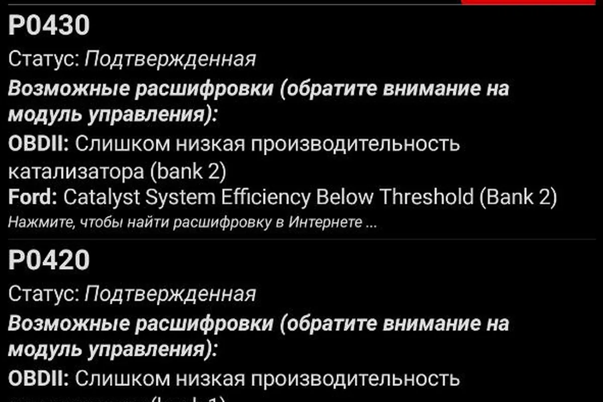 Ошибки P0420 и P0430 низкой эффективности катализатора в сканере