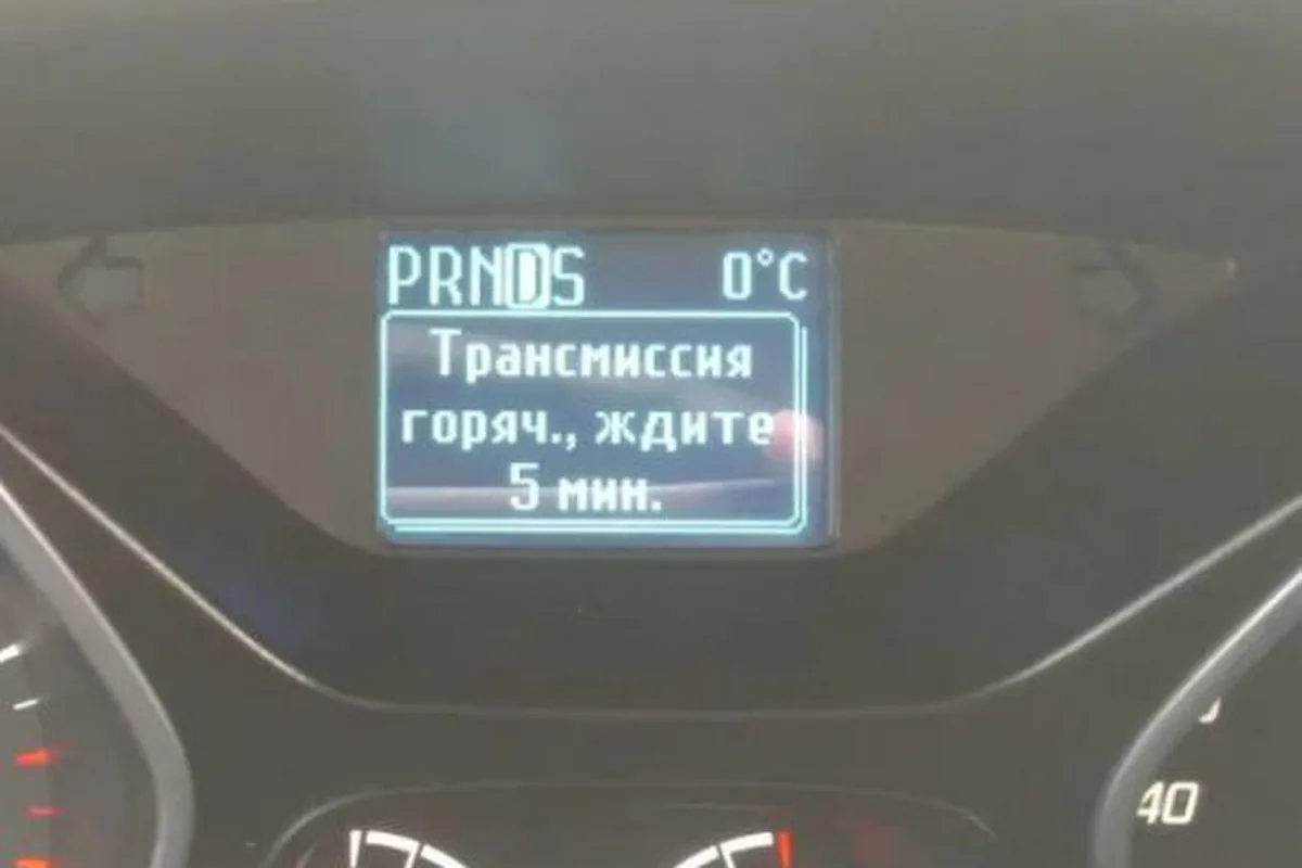 Сообщение «Трансмиссия горяча, ждите 5 мин» на приборке Форд Фокус 3