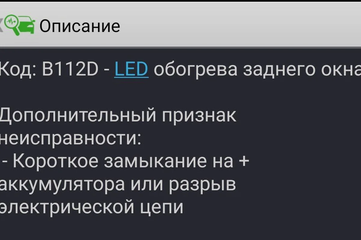 Расшифровка кода B112D — цепь обогрева заднего окна