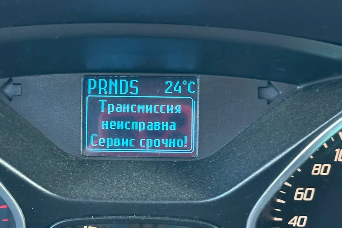 Сообщение «Трансмиссия неисправна, сервис срочно» на приборке Форд Фокус 3