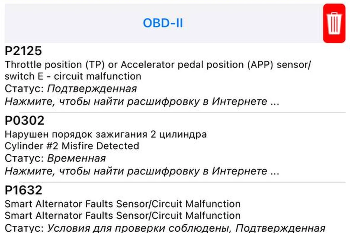 Список ошибок P2125, P0302, P1632 и P2138 в приложении-сканере