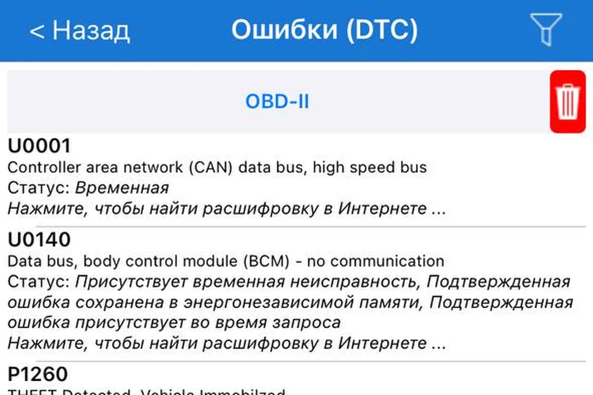 Ошибки U0001, U0140 и P1260 на экране сканера