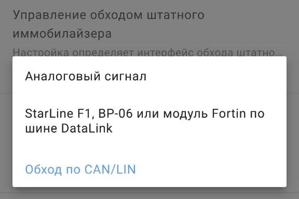 Настройки обхода иммобилайзера по CAN в приложении StarLine