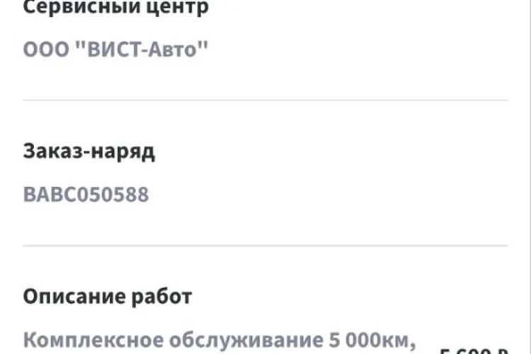 Заказ-наряд ТО-4 Jaecoo J8
