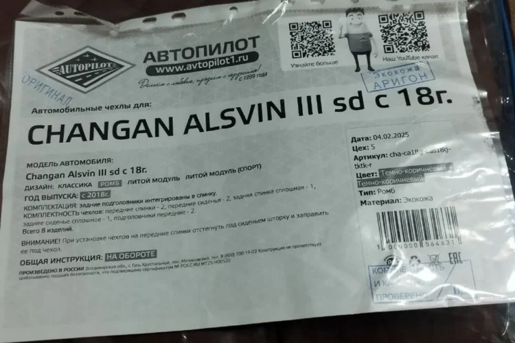 Упаковка чехлов «Автопилот» с маркировкой Changan Alsvin III sd с 2018 года