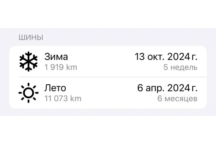 Журнал шин в приложении: зимний и летний комплект с пробегами