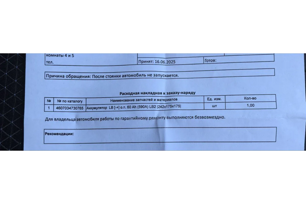Заказ-наряд на гарантийную замену аккумулятора: после стоянки автомобиль не запускается