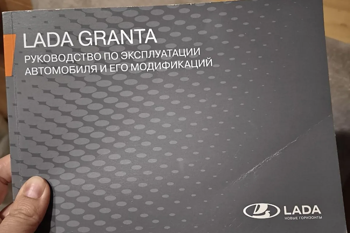Печатное руководство по эксплуатации LADA Granta в руках владельца